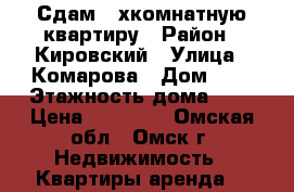 Сдам 2-хкомнатную квартиру › Район ­ Кировский › Улица ­ Комарова › Дом ­ 3 › Этажность дома ­ 9 › Цена ­ 12 000 - Омская обл., Омск г. Недвижимость » Квартиры аренда   